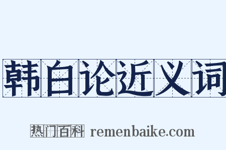 韩白论近义词是什么意思的图片